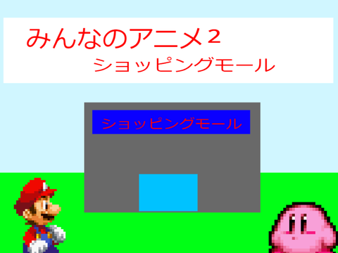 みんなのアニメ2　ショッピングモール