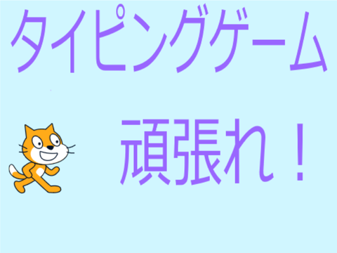 タイピングゲーム