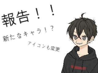 【報告】新たなキャラ登場！？