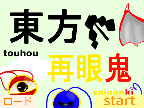 東方再眼鬼ver,1.1