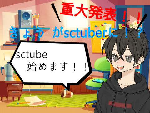 【重大発表】Sctube始めます！！