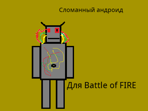 Для Battle of FIRE персонаж Сломанный андроид