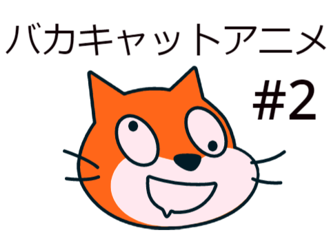 バカキャットアニメ＃2