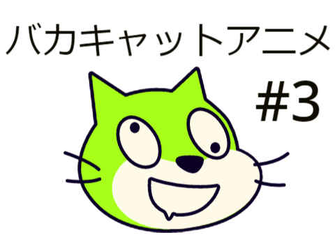 バカキャットアニメ＃3