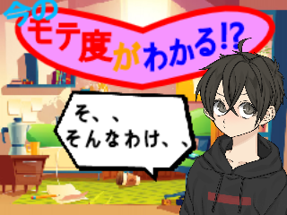 【Sctube】今のモテ度がわかる！？