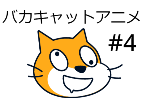 バカキャットアニメ＃４