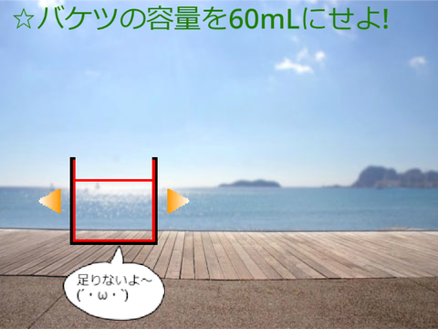 暗算できるかな？バケツに水をぴったり入れよう！（β版）