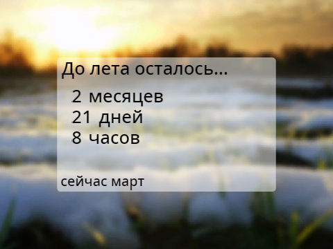 <- Л Е Т О ->