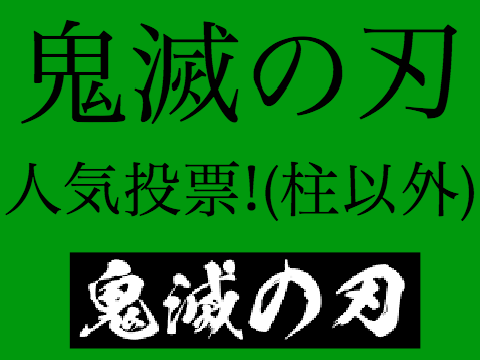鬼滅の刃 人気投票!(柱以外)