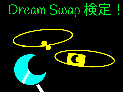 DreamSwap検定！