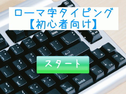 【初心者が作った】初心者向けタイピング