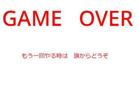 爆弾を落とすな！