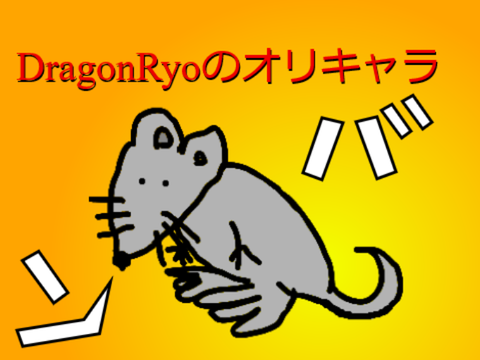 DragonRyoのオリキャラ