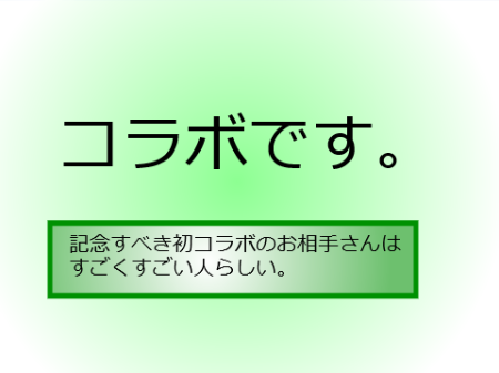 なんかすごくすごいコラボ　前編