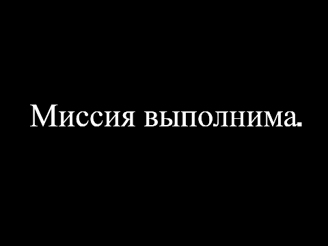Миссия выполнима трейлер часть 1