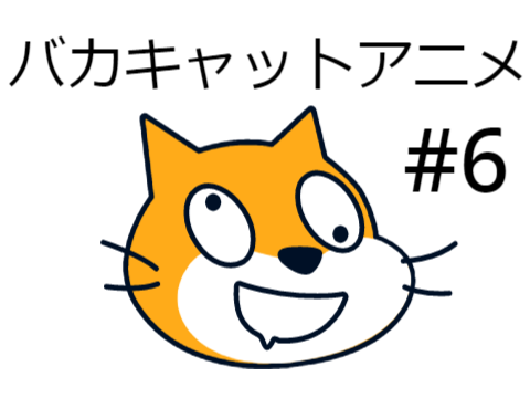 バカキャットアニメ＃６