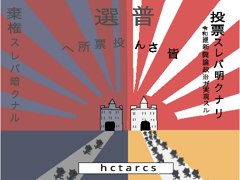     普　通　選　挙　Universal Suffrage Poster