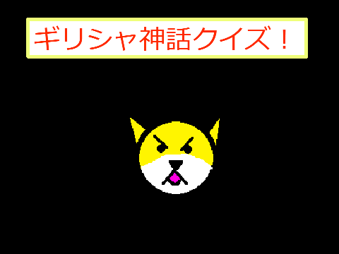 ギリシャ神話クイズ！