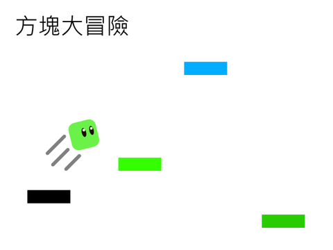 方塊大冒險