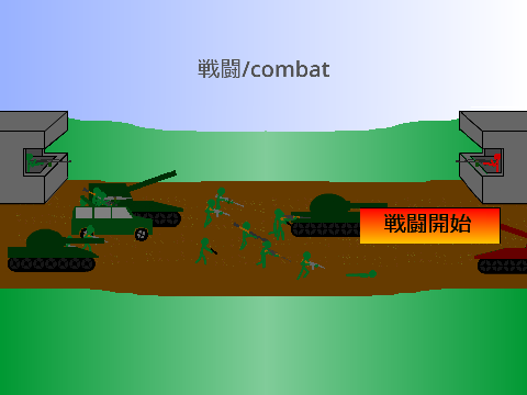 戦闘/combat Ver2.0.0