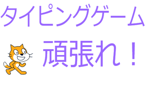 タイピングゲーム