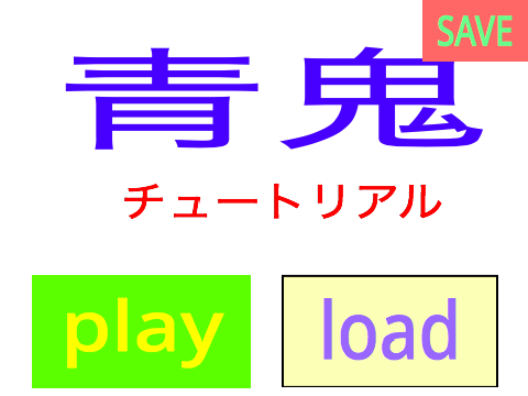青鬼　チュートリアル