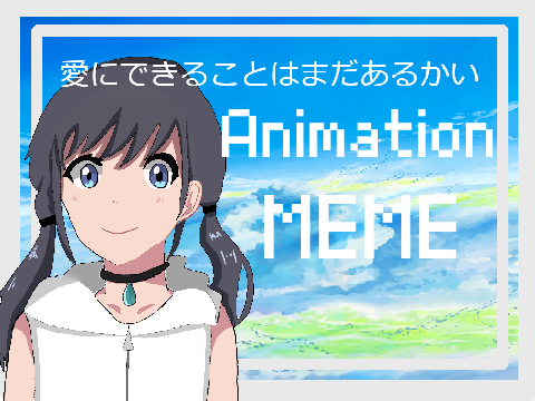 愛にできることはまだあるかい¦Animation MEME