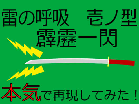 雷の呼吸　霹靂一閃を本気で再現してみた！