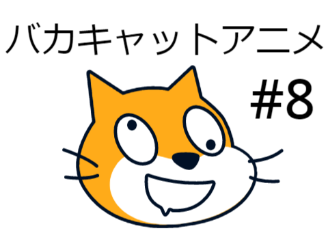 バカキャットアニメ＃８