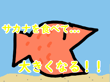 魚を食べて大きくなるゲーム！ ver 1.0.0 