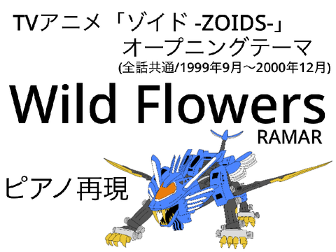 ゾイド -ZOIDS- 「Wild Flowers」ピアノ再現