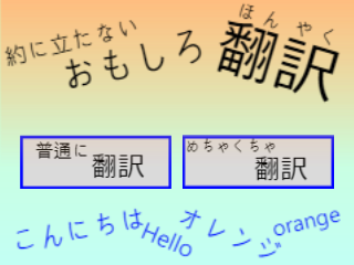 役に立たない おもしろ 翻訳