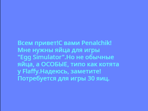 Требуются яйца!
