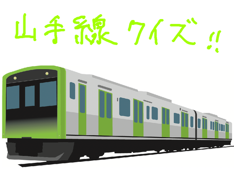 乗り物クイズ①（山手線）