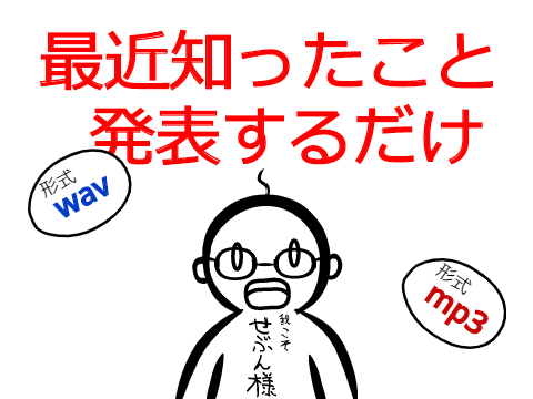 最近知ったこと発表するだけ