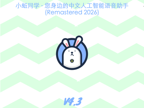 小蚯同学 - 您身边的中文人工智能语音助手 (Remastered 2026)