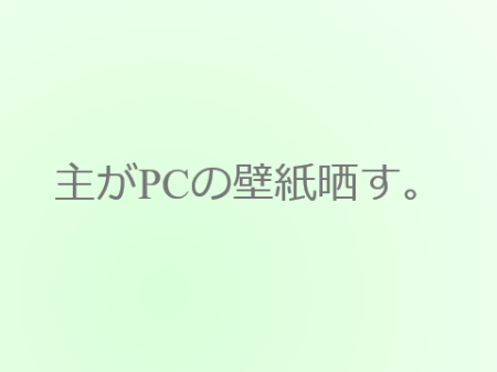 デスクトップ画面を晒す回。