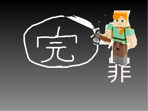 マイクラ裁判所♯1