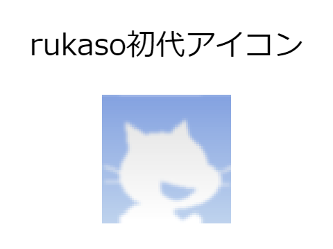 rukasoの歴代アイコン