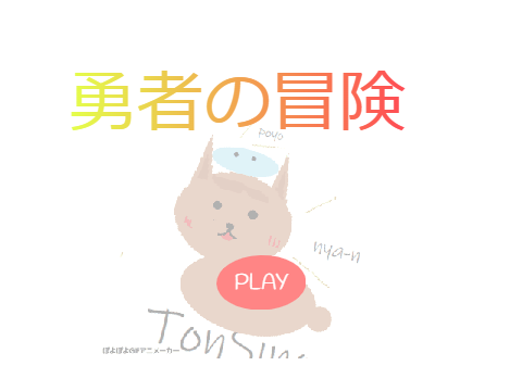 勇者の冒険