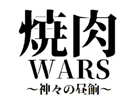 焼肉WARS　神々の昼餉　v1.0.5A