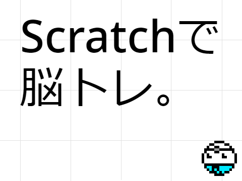 Scratchで脳トレ。