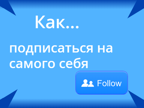 Как подписаться на себя / Сделать ремикс своего проекта || Перевод от Драга
