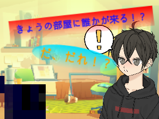 【Sctube】きょうの部屋に誰かが、！？