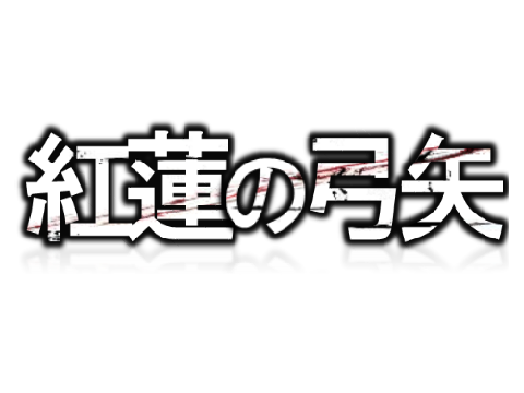 紅蓮の弓矢立体音響
