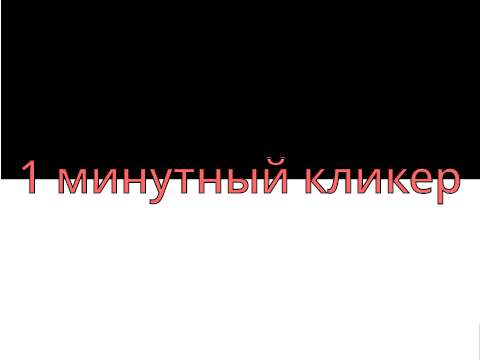 1 минутный кликер BETA M-1.5 версия