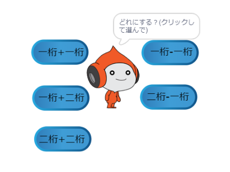 計算ゲーム(足し算、引き算)