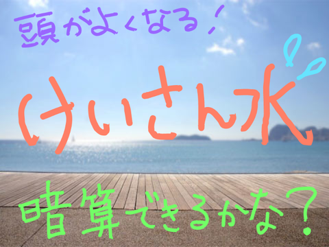 【最新版】けいさん水✨暗算できるかな？バケツに水をぴったり入れよう！（β版）