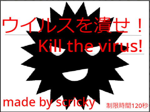 ~Fighting virus~　ウイルスを倒せ！　 スマホ対応