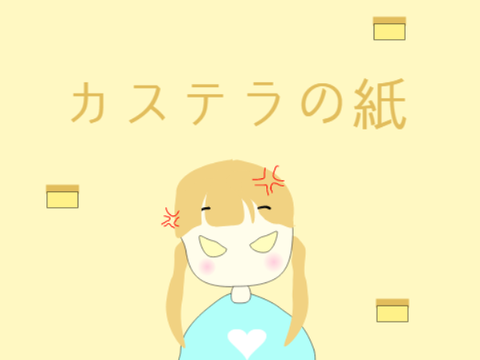 カステラの紙